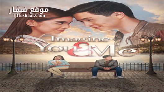 فيلم Imagine You & Me 2016 مترجم