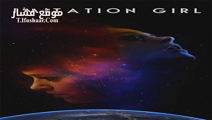 فيلم Imitation Girl 2017 مترجم