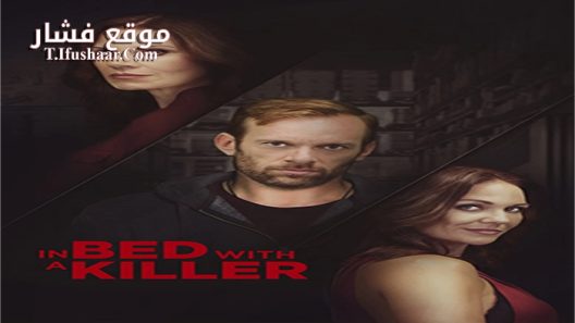 فيلم In Bed with a Killer 2018 مترجم