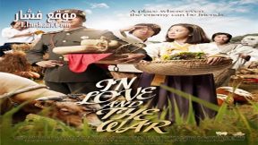 فيلم In Love and War 2011 مترجم