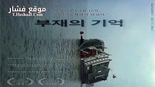 فيلم In the Absence 2018 مترجم