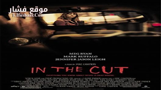 فيلم In the Cut 2003 مترجم