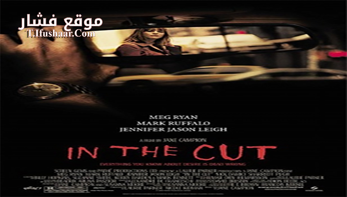 فيلم In the Cut 2003 مترجم