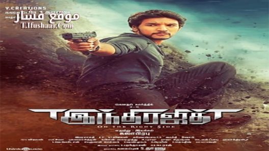 فيلم Indrajith 2017 مترجم