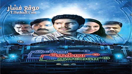 فيلم Indru Netru Naalai 2015 مترجم
