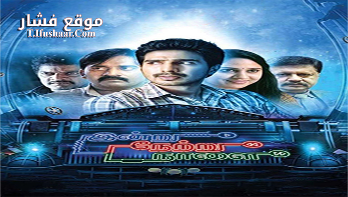فيلم Indru Netru Naalai 2015 مترجم