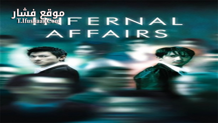 فيلم Infernal Affairs 2002 مترجم