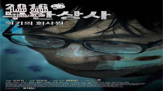 فيلم Infinite Company The Movie 2016 مترجم