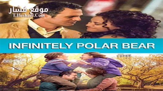 فيلم Infinitely Polar Bear 2014 مترجم
