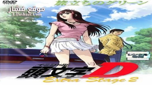 فيلم Initial D Extra Stage 2 2008 مترجم