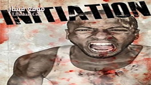 فيلم Initiation 2016 مترجم