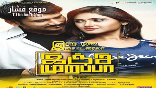 فيلم Inji Murappa 2015 مترجم