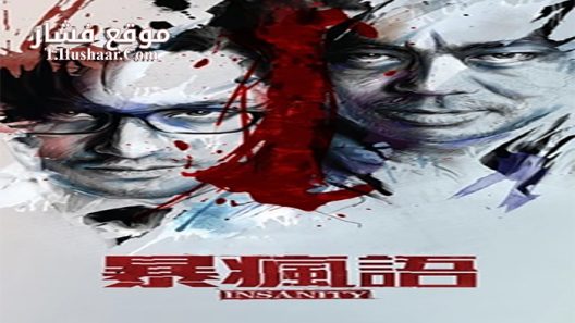 فيلم Insanity 2014 مترجم