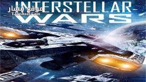 فيلم Interstellar Wars 2016 مترجم