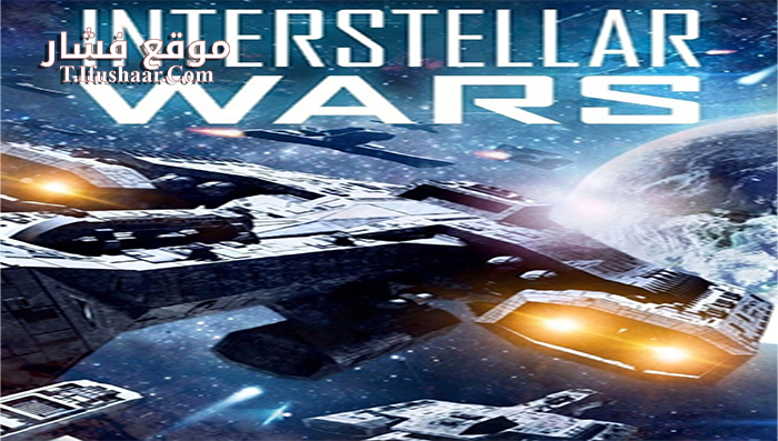 فيلم Interstellar Wars 2016 مترجم