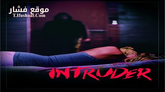 فيلم Intruder 2016 مترجم