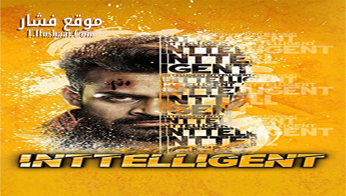 فيلم Inttelligent 2018 مترجم