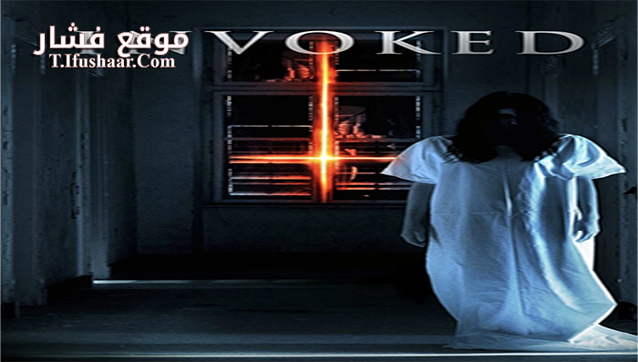 فيلم Invoked 2015 مترجم