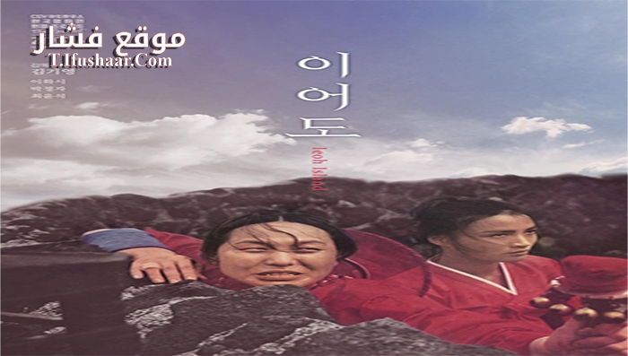 فيلم Io Island 1977 مترجم