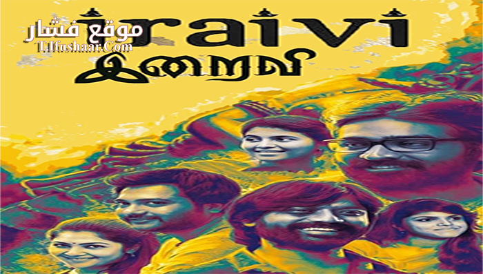 فيلم Iraivi 2016 مترجم