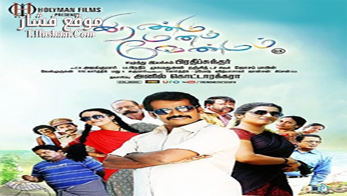 فيلم Irandu Manam Vendum 2016 مترجم