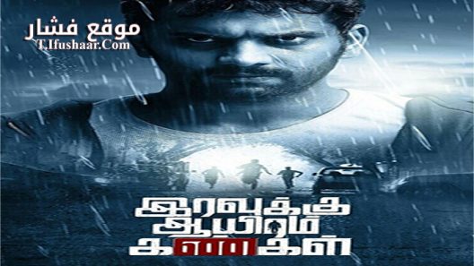 فيلم Iravukku Aayiram Kangal 2018 مترجم