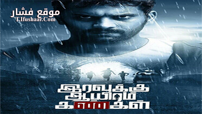 فيلم Iravukku Aayiram Kangal 2018 مترجم