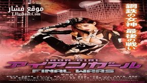 فيلم Iron Girl Final Wars 2019 مترجم