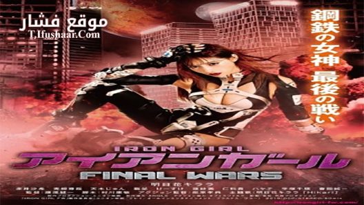فيلم Iron Girl Final Wars 2019 مترجم