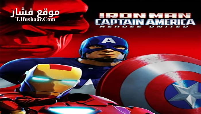 فيلم Iron Man and Captain America Heroes United 2014 مترجم