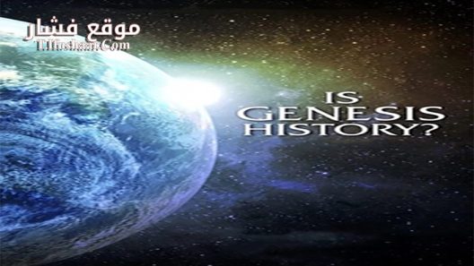 فيلم Is Genesis History 2017 مترجم