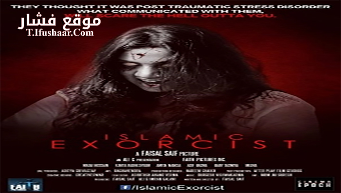 فيلم Islamic Exorcist 2017 مترجم