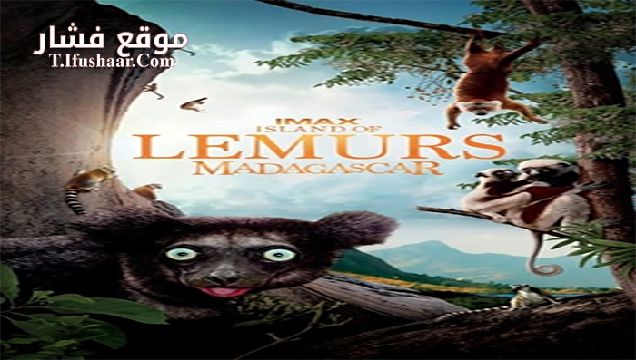 فيلم Island of Lemurs Madagascar 2014 مترجم