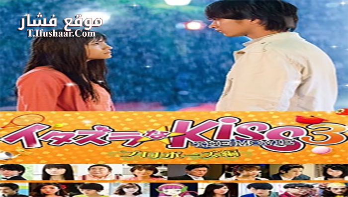 فيلم Itazurana Kiss The Movie- Propose 2017 مترجم