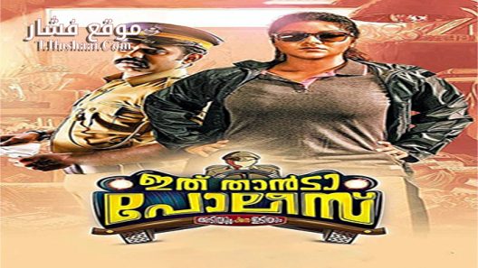 فيلم Ithu Thaanda Police 2016 مترجم