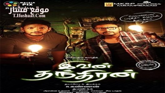فيلم Ivan Thanthiran 2017 مترجم