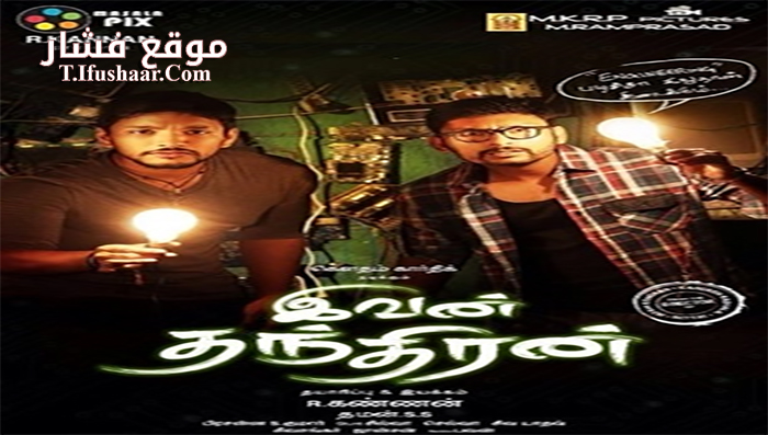 فيلم Ivan Thanthiran 2017 مترجم