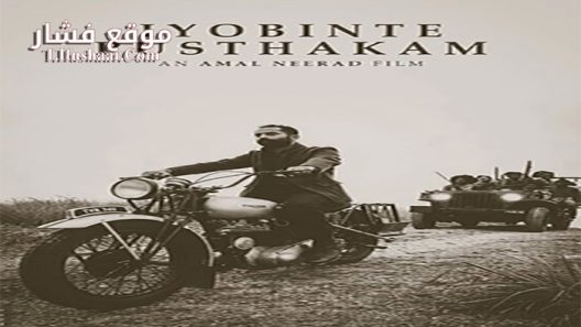 فيلم Iyobinte Pusthakam 2014 مترجم