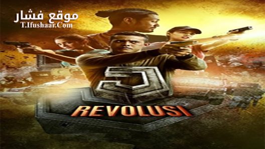 فيلم J Revolusi 2017 مترجم