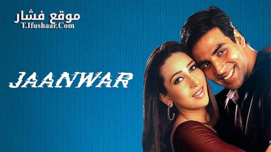 فيلم Jaanwar 1999 مترجم