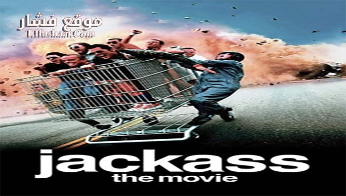 فيلم Jackass The Movie 2002 مترجم