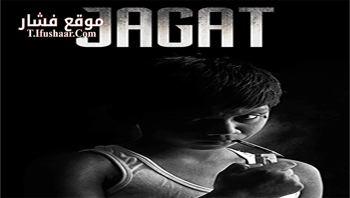 فيلم Jagat 2015 مترجم