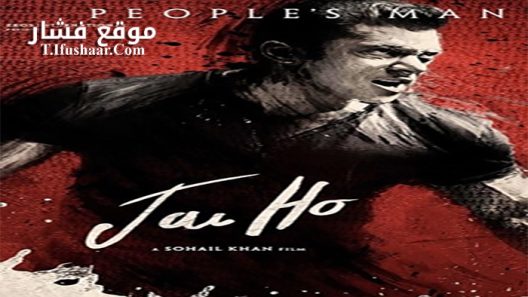 فيلم Jai Ho 2014 مترجم