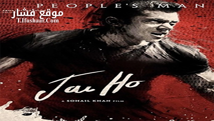 فيلم Jai Ho 2014 مترجم