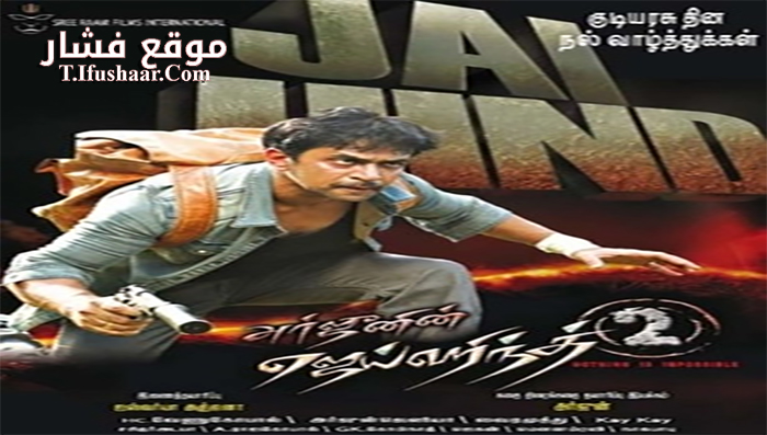 فيلم Jaihind 2 2014 مترجم