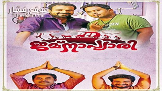 فيلم Jamna Pyari 2015 مترجم