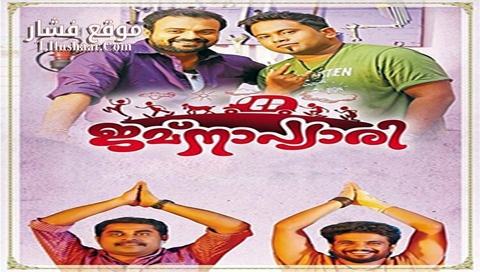 فيلم Jamna Pyari 2015 مترجم