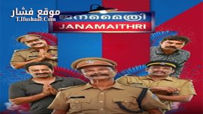 فيلم Janamaithri 2019 مترجم