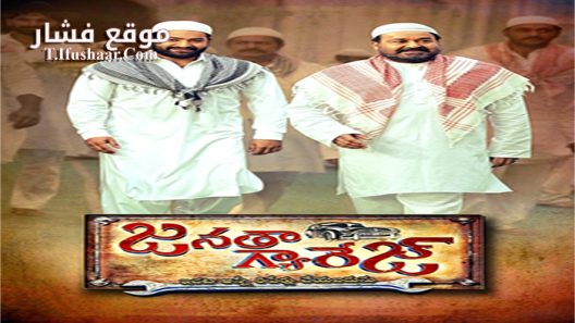 فيلم Janatha Garage 2016 مترجم
