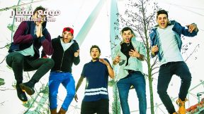 فيلم Janoskians Untold and Untrue 2015 مترجم